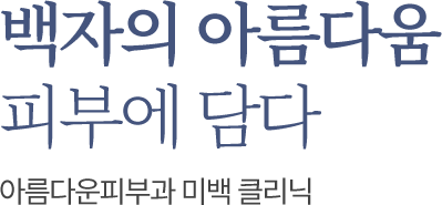 백자의 아름다움을 피부에 담다. 아름다운피부과 미백 클리닉