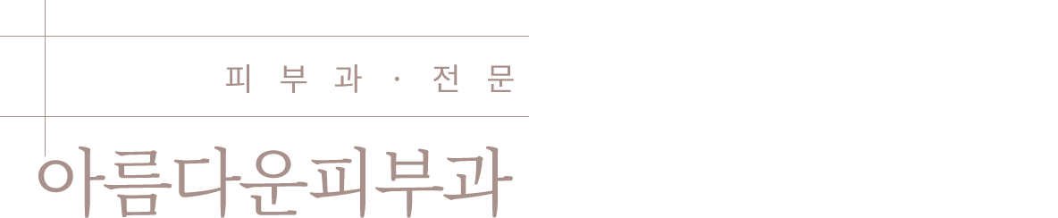 피부과 전문의 맞춤진료.아름다운피부과 여드름 클리닉