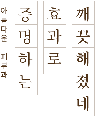 깨끗해졌네 효과로 증명하는 아름다운피부과