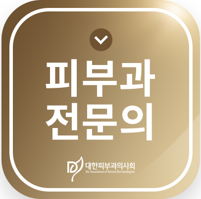 피부과 전문의